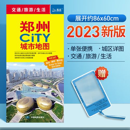 2023年新版 郑州地图旅游交通86x60cm 中图社city城市系列【赠放大