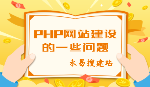 郑州网站建设php网站建设的一些问题