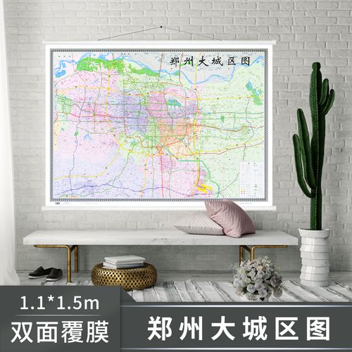 1*1.5米 中国城市地图 郑州市政区图 办公商务家居挂图 高清覆膜防水